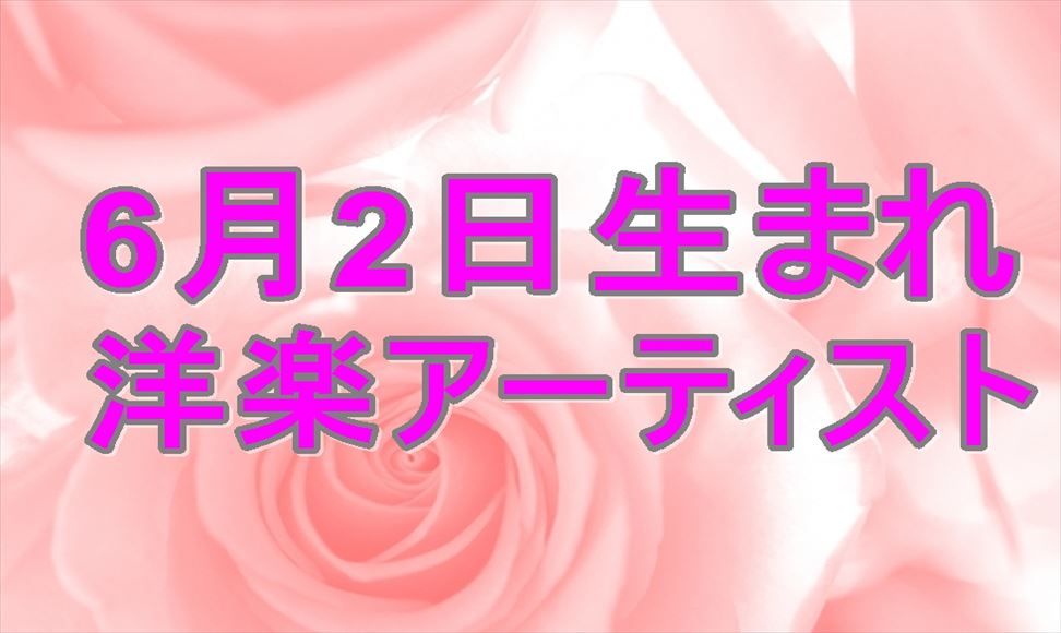 誕生日 洋楽アーティスト 鈴木 裕介オフィシャルサイト