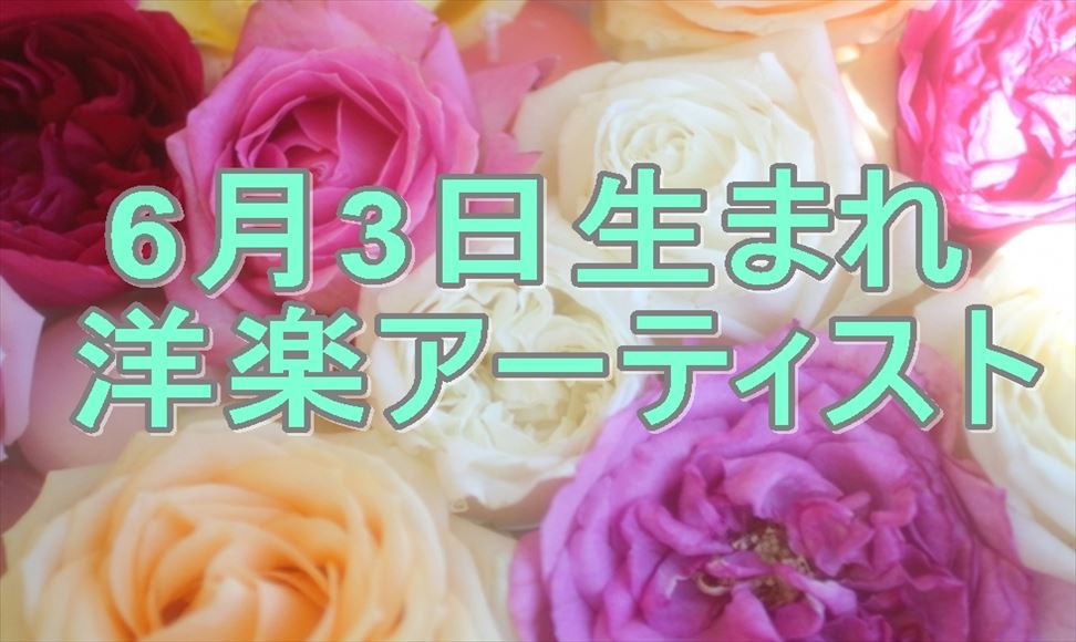 誕生日 洋楽アーティスト 鈴木 裕介オフィシャルサイト