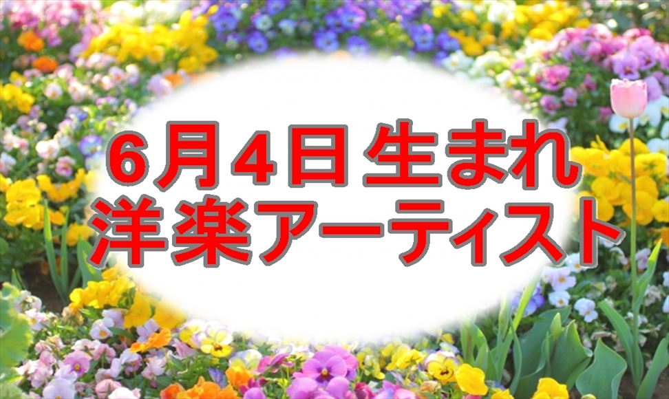 誕生日 洋楽アーティスト 鈴木 裕介オフィシャルサイト